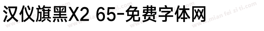 汉仪旗黑X2 65字体转换